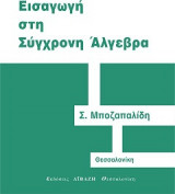 Εισαγωγή στη Σύγχρονη Άλγεβρα