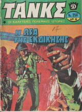 Τανκς τευχος 256