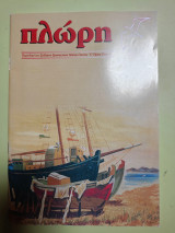 Περιοδικό Πλώρη, τεύχος 10, Ιούνιος 2005
