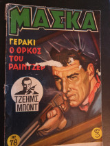 Μάσκα Νο78