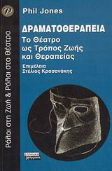 Δραματοθεραπεία