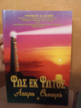 Φώς εκ φωτός