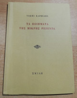 ΤΑ ΠΟΙΗΜΑΤΑ ΤΗΣ ΜΙΚΡΗΣ ΡΕΖΕΝΤΑ