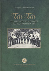 ΤΑΙ-ΤΑΙ (ΠΕΡΙΕΧΕΙ 1 CD KAI 1 DVD)