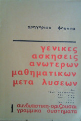 Γενικές Ασκήσεις Ανωτέρων Μαθηματικών μετά Λύσεων, τόμος 1