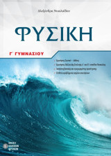 Φυσική Γ Γυμνασίου