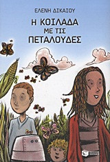 Η κοιλάδα με τις πεταλούδες