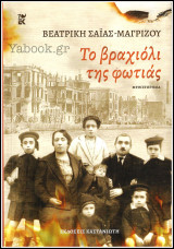 Το βραχιόλι της φωτιάς