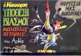 Υποθεση βιασμου αρκας