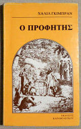 Ο Προφήτης - 1983 - (Κώδ. Χ121).