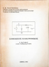 Σημειώσεις ηλεκτρονικής