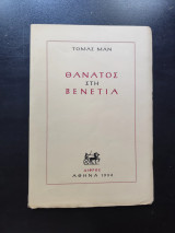 Θάνατος στη Βενετία