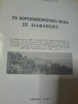 Το βορειοηπειρωτικό θέμα σε διαφανειες