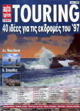 Περιοδικό Touring (1997)