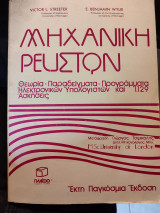 Μηχανική ρευστών