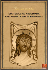 Τα Ευαγγελικά Και Αποστολικά Αναγνώσματα Της Μ. Εβδομάδας