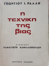 Η τεχνική της βίας