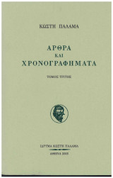 Κωστή Παλαμά Άρθρα και χρονογραφήματα: Τόμος τρίτος 1915