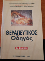 Θεραπευτικός Οδηγός