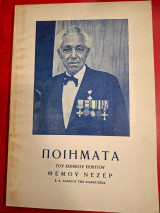 Ποιήματα του εθνικού ποιητού Θέμου Νέζερ.