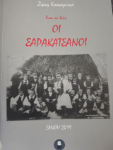 Οι Σαρακατσάνοι