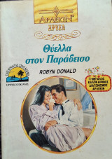 Θυελλα στον Παραδεισο Χρυσο 587