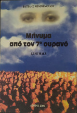 Μήνυμα από τον 7ο ουρανό