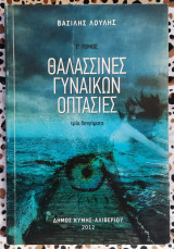 Θαλασσινές γυναικών οπτασίες