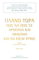 Πλάνο τώρα πώς να ζεις σε αρμονία αφθονία και να είσαι υγιής
