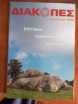 Διακοπές αφιέρωμα 2004 Ευρυτανία Σαμοθράκη Χαλκιδική