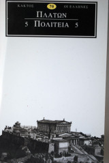 Πλάτων Πολιτεία 5