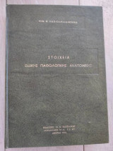 Στοιχεία ειδικής παθολογικής ανατομικής