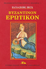 ΒΥΖΑΝΤΙΝΟΝ ΕΡΩΤΙΚΟΝ