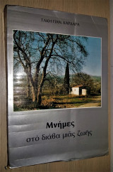 Μνήμες στο διάβα μιας ζωής [Β' Έκδοση, Συμπληρωμένη, 1983]