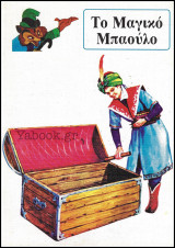 Παραμύθι Σπανιά #11: Το μαγικό Μπαούλο