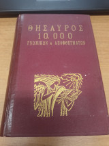 Θησαυρος 10.000 Γνωμικων & Αποφθεγματων