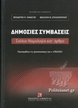 ΔΗΜΟΣΙΕΣ ΣΥΜΒΑΣΕΙΣ