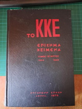 Το ΚΚΕ - Επίσημα κείμενα (4ος τόμος) 1934-1940
