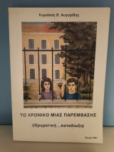 Το χρονικό μιας παρεμβάσεις