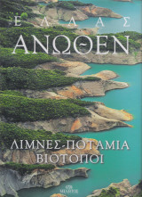 Ελλάς Άνωθεν - Λίμνες , Ποτάμια , Βιότοποι