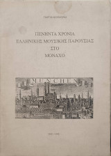 Πενήντα χρόνια ελληνικής μουσικής παρουσίας στο Μόναχο