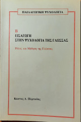 Εισαγωγή στην ψυχολογία της γλώσσας