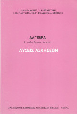 Λύσεις Ασκήσεων - Άλγεβρα - Α' Τάξη Ενιαίου Λυκείου