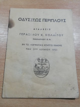 Οδυσσέως Περίπλους, διάλεξις Γεράσιμου Κ. Κολαΐτου εν τω μορφωτικώ κέντρω Ιθάκης τηνς 29ην Ιουνίου 1958