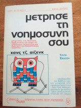 Μέτρησε τη νοημοσύνη σου