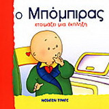 Ο Μπόμπιρας ετοιμάζει μια έκπληξη