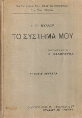 Το σύστημα μου
