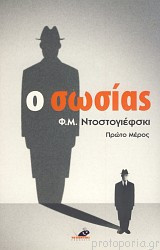 Ο σωσίας (2 τόμοι)