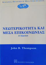 Νεωτερικότητα και Μέσα Επικοινωνίας