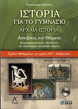 Ιστορία για το γυμνάσιο- Aρχαία ιστορία